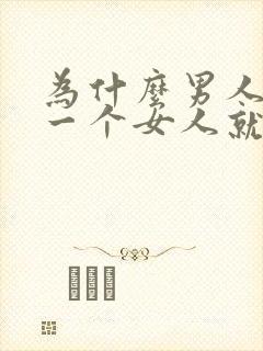 为什么男人喜欢一个女人就想得到她