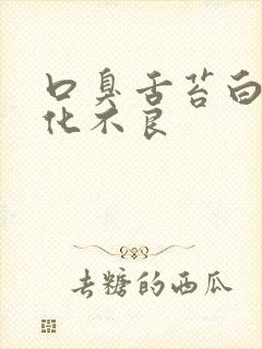 口臭舌苔白厚消化不良