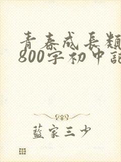 青春成长类作文800字初中记叙文