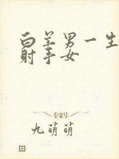 白羊男一生最爱射手女