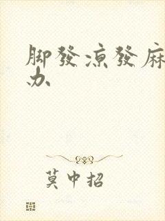 脚发凉发麻怎么办