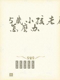 5岁小孩老尿床怎么办