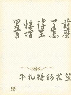 男性得了前列腺有增生怎么解决效果好