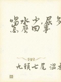 喝水少,尿多,怎么回事