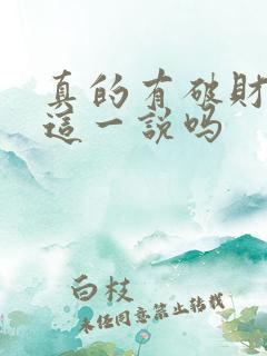 真的有破财消灾这一说吗