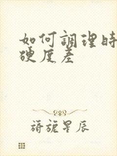 如何调理时间短硬度差