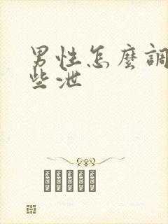 男性怎么调理早些泄