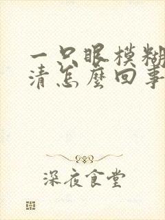 一只眼模糊看不清怎么回事