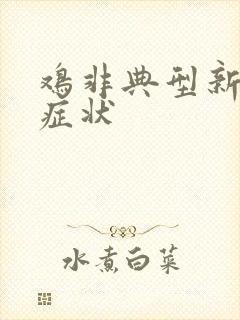 鸡非典型新城疫症状