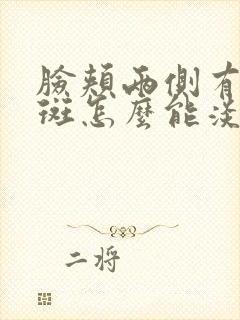 脸颊两侧有黄褐斑怎么能淡化掉