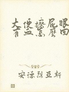 大便擦屁眼纸上有血怎么回事