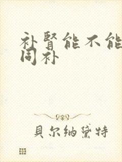 补肾能不能阴阳同补