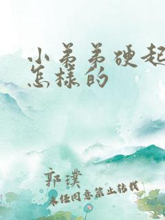 小弟弟硬起来是怎样的