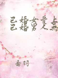 已婚女爱上一个已婚男人无法自拔怎么办