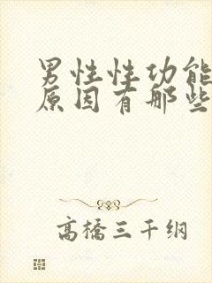 男性性功能下降原因有那些