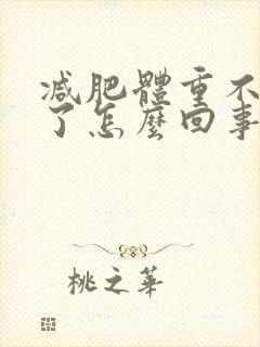 减肥体重不下降了怎么回事