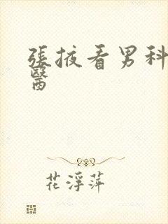 张掖看男科的中医