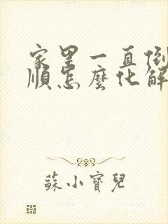 家里一直倒霉不顺怎么化解