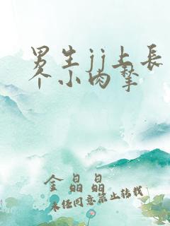 男生jj上长了个小肉揪