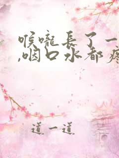 喉咙长了一个包,咽口水都疼