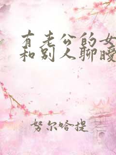 有老公的女人还和别人聊暧昧