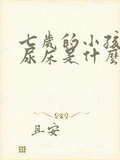 七岁的小孩晚上尿床是什么原因