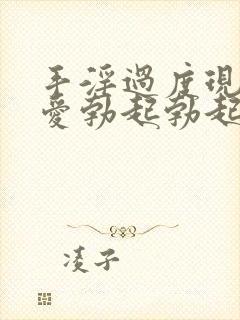 手淫过度现在不爱勃起勃起硬度不够