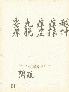 睾丸痒痒越抓越痒脱皮抹什么药膏