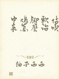 中鸡脚软站不起来怎么治吃什么药