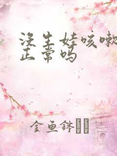 没生娃咳嗽漏尿正常吗