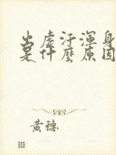 出虚汗浑身乏力是什么原因引起的