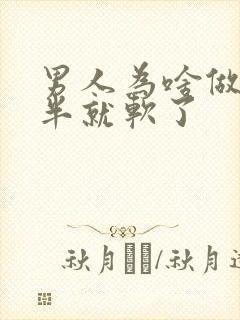 男人为啥做到一半就软了