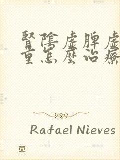 肾阴虚脾虚湿气重怎么治疗