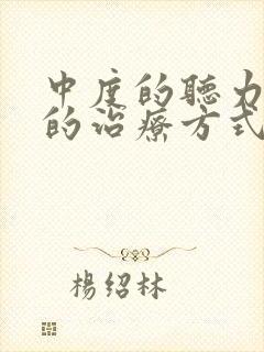 中度的听力下降的治疗方式