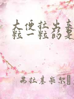 大便拉出来是一粒一粒的是什么原因