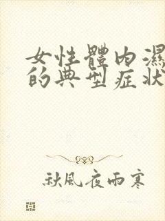 女性体内湿热重的典型症状