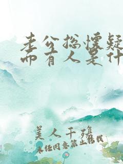 老公总怀疑我外面有人是什么心态