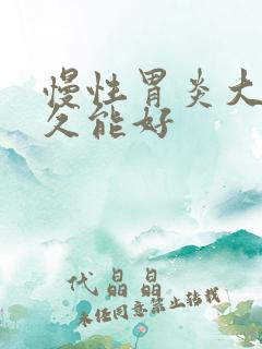 慢性胃炎大概多久能好