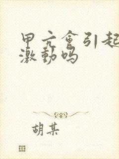 甲亢会引起情绪激动吗