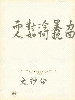 面对冷暴力的男人如何挽回