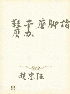 鞋子磨脚指头怎么办