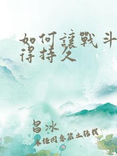 如何让战斗力变得持久