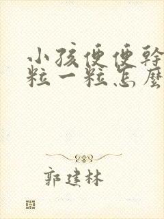 小孩便便干硬一粒一粒怎么缓解