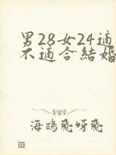 男28女24适不适合结婚