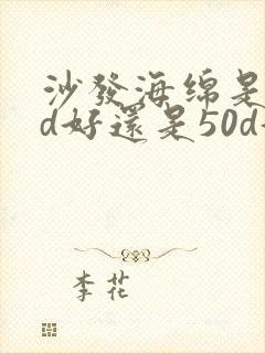 沙发海绵是45d好还是50d好