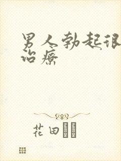 男人勃起很快软治疗