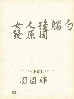 女人后脑勺长白发原因