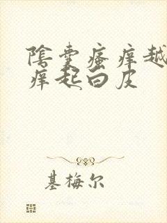 阴囊瘙痒越挠越痒起白皮