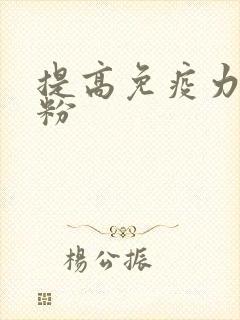 提高免疫力的奶粉