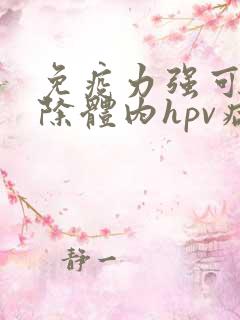 免疫力强可以清除体内hpv病毒吗